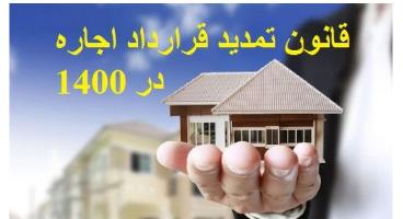 جزئیات تمدید قرارداد مستاجران در ۱۴۰۰ اعلام شد